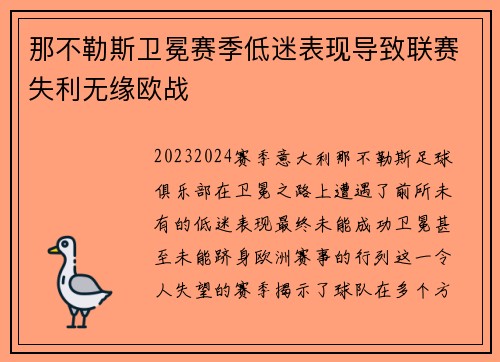 那不勒斯卫冕赛季低迷表现导致联赛失利无缘欧战 那不勒斯卫冕赛季低迷表现导致联赛失利无缘欧战