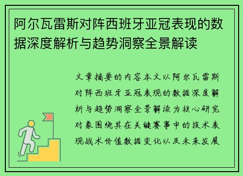 阿尔瓦雷斯对阵西班牙亚冠表现的数据深度解析与趋势洞察全景解读