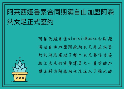 阿莱西娅鲁索合同期满自由加盟阿森纳女足正式签约 阿莱西娅鲁索合同期满自由加盟阿森纳女足正式签约