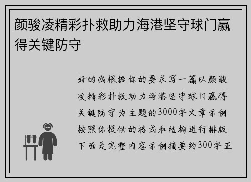 颜骏凌精彩扑救助力海港坚守球门赢得关键防守