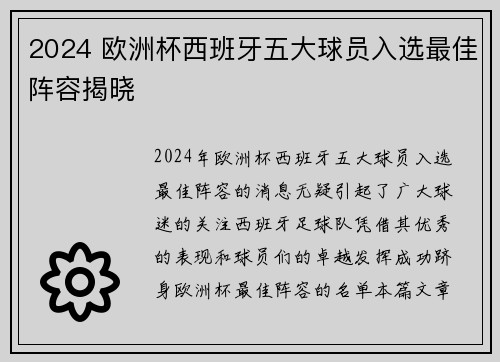 2024 欧洲杯西班牙五大球员入选最佳阵容揭晓 