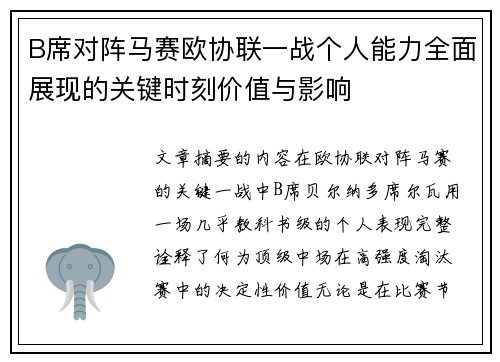 B席对阵马赛欧协联一战个人能力全面展现的关键时刻价值与影响 B席对阵马赛欧协联一战个人能力全面展现的关键时刻价值与影响