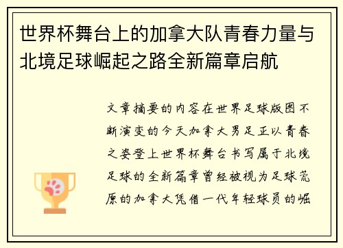 世界杯舞台上的加拿大队青春力量与北境足球崛起之路全新篇章启航 世界杯舞台上的加拿大队青春力量与北境足球崛起之路全新篇章启航