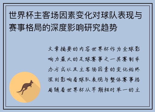 世界杯主客场因素变化对球队表现与赛事格局的深度影响研究趋势 世界杯主客场因素变化对球队表现与赛事格局的深度影响研究趋势