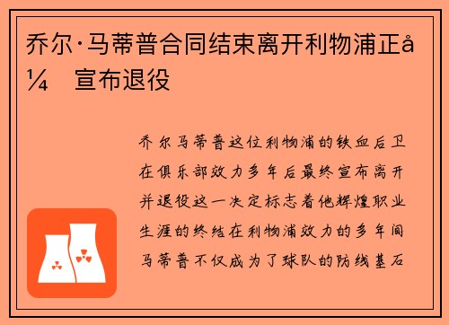 乔尔·马蒂普合同结束离开利物浦正式宣布退役 乔尔·马蒂普合同结束离开利物浦正式宣布退役