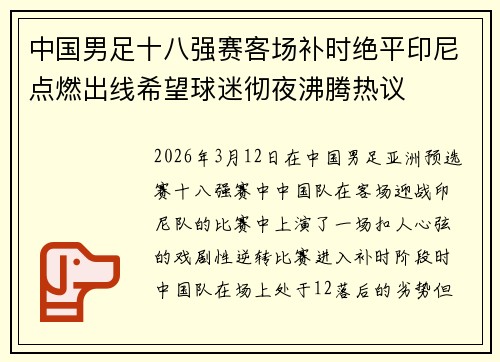 中国男足十八强赛客场补时绝平印尼点燃出线希望球迷彻夜沸腾热议 中国男足十八强赛客场补时绝平印尼点燃出线希望球迷彻夜沸腾热议