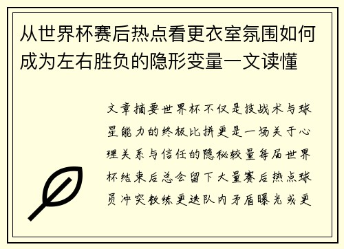 从世界杯赛后热点看更衣室氛围如何成为左右胜负的隐形变量一文读懂 从世界杯赛后热点看更衣室氛围如何成为左右胜负的隐形变量一文读懂