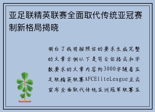 亚足联精英联赛全面取代传统亚冠赛制新格局揭晓 亚足联精英联赛全面取代传统亚冠赛制新格局揭晓