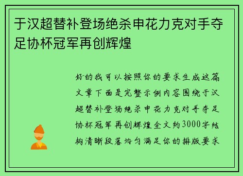 于汉超替补登场绝杀申花力克对手夺足协杯冠军再创辉煌 于汉超替补登场绝杀申花力克对手夺足协杯冠军再创辉煌