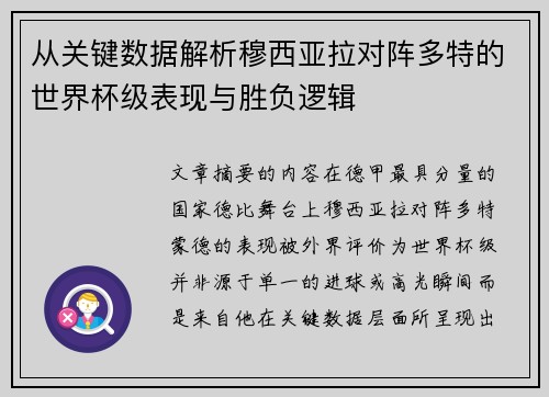 从关键数据解析穆西亚拉对阵多特的世界杯级表现与胜负逻辑 从关键数据解析穆西亚拉对阵多特的世界杯级表现与胜负逻辑