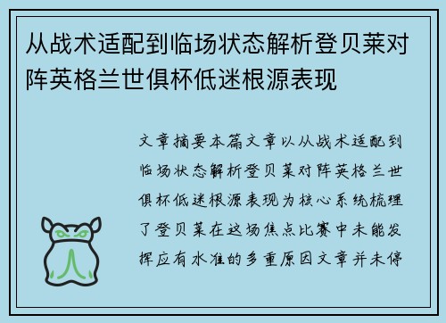 从战术适配到临场状态解析登贝莱对阵英格兰世俱杯低迷根源表现 从战术适配到临场状态解析登贝莱对阵英格兰世俱杯低迷根源表现