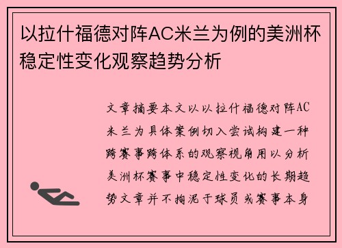 以拉什福德对阵AC米兰为例的美洲杯稳定性变化观察趋势分析