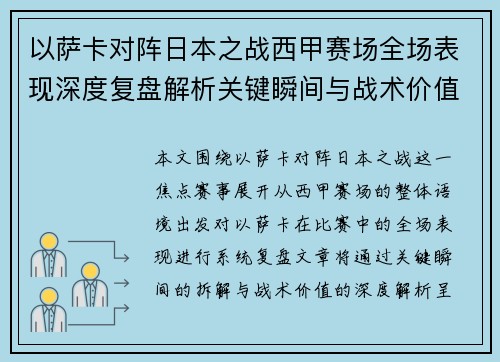 以萨卡对阵日本之战西甲赛场全场表现深度复盘解析关键瞬间与战术价值
