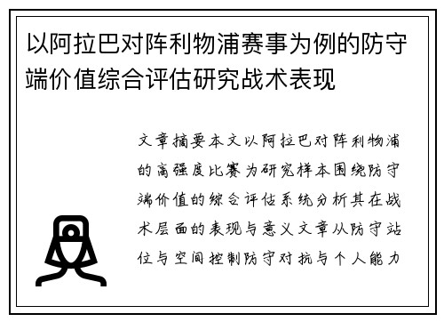 以阿拉巴对阵利物浦赛事为例的防守端价值综合评估研究战术表现
