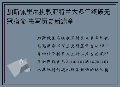 加斯佩里尼执教亚特兰大多年终破无冠宿命 书写历史新篇章