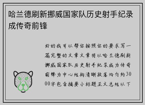 哈兰德刷新挪威国家队历史射手纪录成传奇前锋