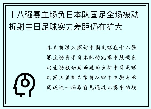 十八强赛主场负日本队国足全场被动折射中日足球实力差距仍在扩大