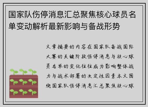国家队伤停消息汇总聚焦核心球员名单变动解析最新影响与备战形势