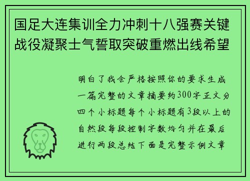 国足大连集训全力冲刺十八强赛关键战役凝聚士气誓取突破重燃出线希望
