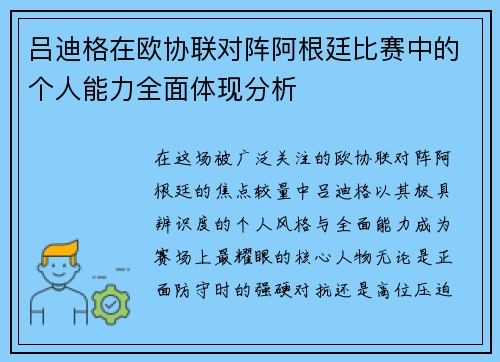 吕迪格在欧协联对阵阿根廷比赛中的个人能力全面体现分析