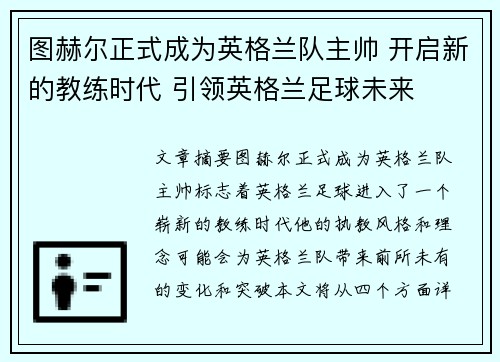图赫尔正式成为英格兰队主帅 开启新的教练时代 引领英格兰足球未来