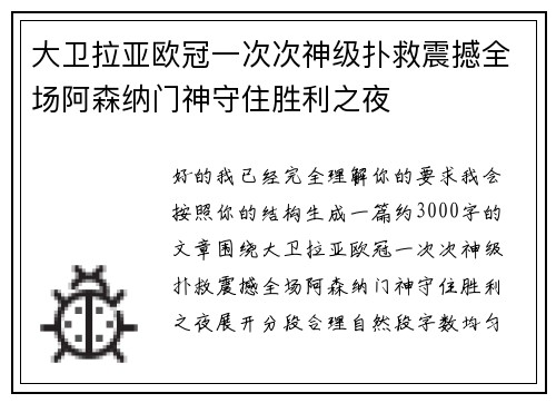 大卫拉亚欧冠一次次神级扑救震撼全场阿森纳门神守住胜利之夜 大卫拉亚欧冠一次次神级扑救震撼全场阿森纳门神守住胜利之夜