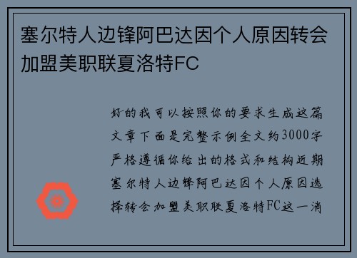 塞尔特人边锋阿巴达因个人原因转会加盟美职联夏洛特FC