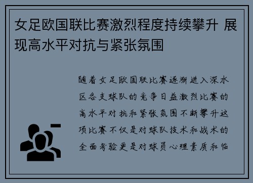 女足欧国联比赛激烈程度持续攀升 展现高水平对抗与紧张氛围