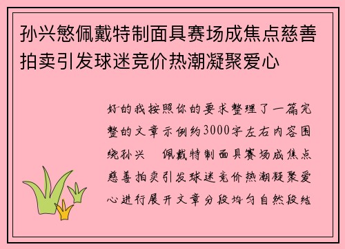 孙兴慜佩戴特制面具赛场成焦点慈善拍卖引发球迷竞价热潮凝聚爱心