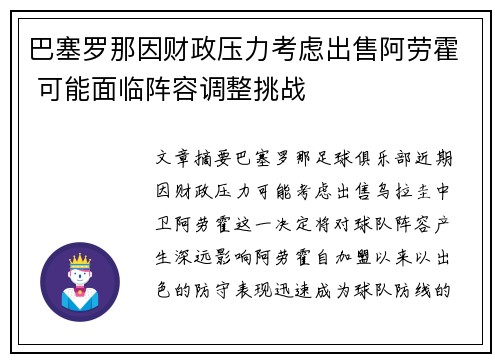 巴塞罗那因财政压力考虑出售阿劳霍 可能面临阵容调整挑战
