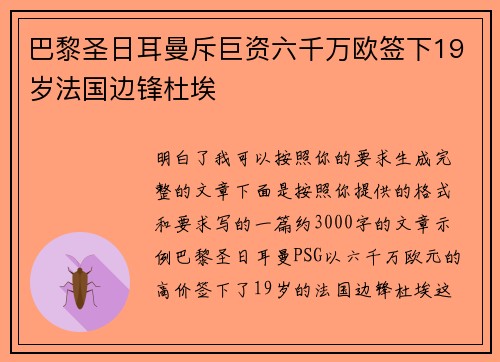 巴黎圣日耳曼斥巨资六千万欧签下19岁法国边锋杜埃 巴黎圣日耳曼斥巨资六千万欧签下19岁法国边锋杜埃
