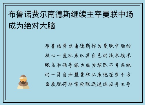 布鲁诺费尔南德斯继续主宰曼联中场成为绝对大脑 布鲁诺费尔南德斯继续主宰曼联中场成为绝对大脑