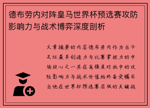 德布劳内对阵皇马世界杯预选赛攻防影响力与战术博弈深度剖析