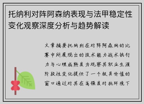 托纳利对阵阿森纳表现与法甲稳定性变化观察深度分析与趋势解读