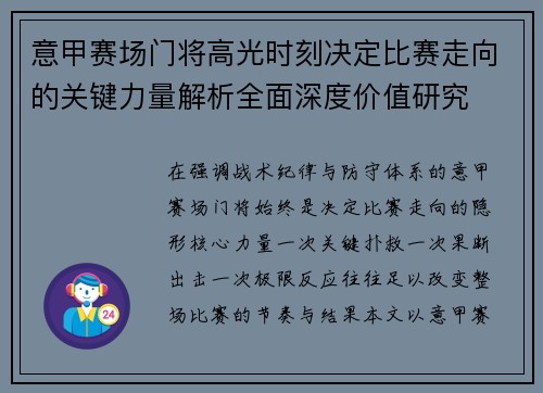 意甲赛场门将高光时刻决定比赛走向的关键力量解析全面深度价值研究