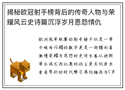 揭秘欧冠射手榜背后的传奇人物与荣耀风云史诗篇沉浮岁月恩怨情仇 揭秘欧冠射手榜背后的传奇人物与荣耀风云史诗篇沉浮岁月恩怨情仇