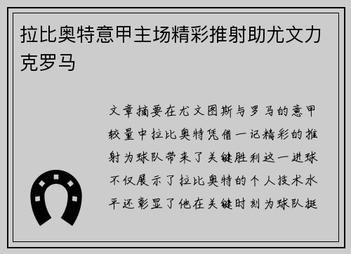 拉比奥特意甲主场精彩推射助尤文力克罗马 拉比奥特意甲主场精彩推射助尤文力克罗马