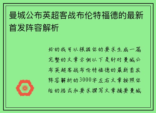 曼城公布英超客战布伦特福德的最新首发阵容解析