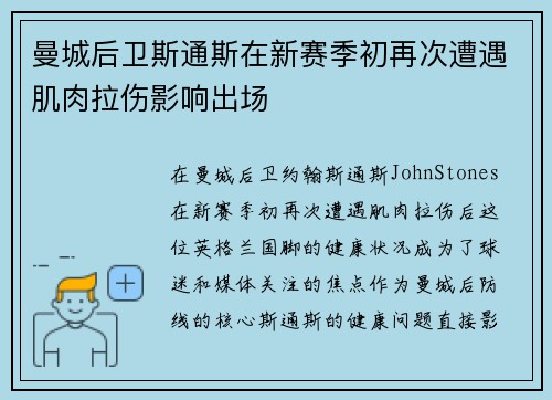曼城后卫斯通斯在新赛季初再次遭遇肌肉拉伤影响出场 曼城后卫斯通斯在新赛季初再次遭遇肌肉拉伤影响出场