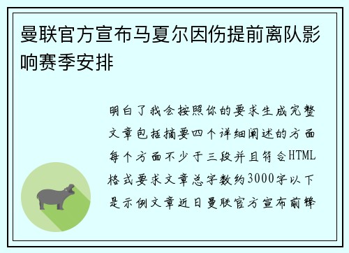 曼联官方宣布马夏尔因伤提前离队影响赛季安排 曼联官方宣布马夏尔因伤提前离队影响赛季安排