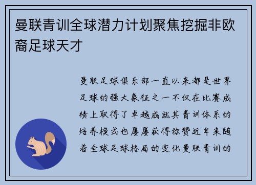曼联青训全球潜力计划聚焦挖掘非欧裔足球天才 曼联青训全球潜力计划聚焦挖掘非欧裔足球天才