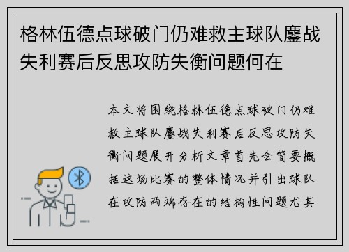 格林伍德点球破门仍难救主球队鏖战失利赛后反思攻防失衡问题何在 格林伍德点球破门仍难救主球队鏖战失利赛后反思攻防失衡问题何在