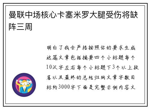 曼联中场核心卡塞米罗大腿受伤将缺阵三周 曼联中场核心卡塞米罗大腿受伤将缺阵三周