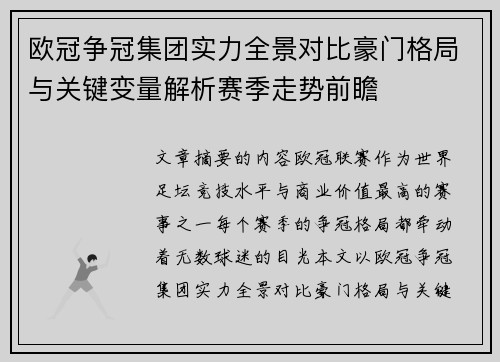 欧冠争冠集团实力全景对比豪门格局与关键变量解析赛季走势前瞻 欧冠争冠集团实力全景对比豪门格局与关键变量解析赛季走势前瞻