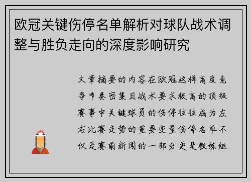 欧冠关键伤停名单解析对球队战术调整与胜负走向的深度影响研究