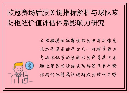 欧冠赛场后腰关键指标解析与球队攻防枢纽价值评估体系影响力研究 欧冠赛场后腰关键指标解析与球队攻防枢纽价值评估体系影响力研究