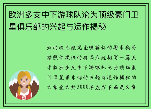 欧洲多支中下游球队沦为顶级豪门卫星俱乐部的兴起与运作揭秘 欧洲多支中下游球队沦为顶级豪门卫星俱乐部的兴起与运作揭秘