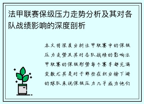 法甲联赛保级压力走势分析及其对各队战绩影响的深度剖析 法甲联赛保级压力走势分析及其对各队战绩影响的深度剖析