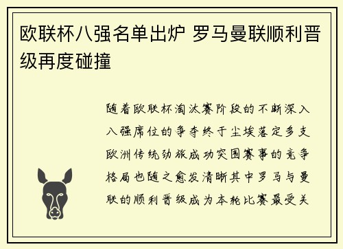 欧联杯八强名单出炉 罗马曼联顺利晋级再度碰撞 欧联杯八强名单出炉 罗马曼联顺利晋级再度碰撞