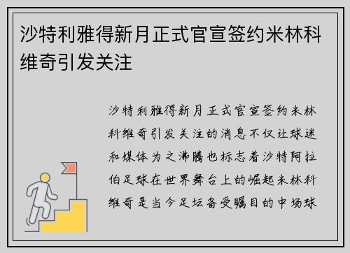 沙特利雅得新月正式官宣签约米林科维奇引发关注 沙特利雅得新月正式官宣签约米林科维奇引发关注